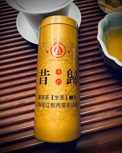 2018 Xigui Raw Puerh Mini Cake 昔歸生普洱迷你餅茶