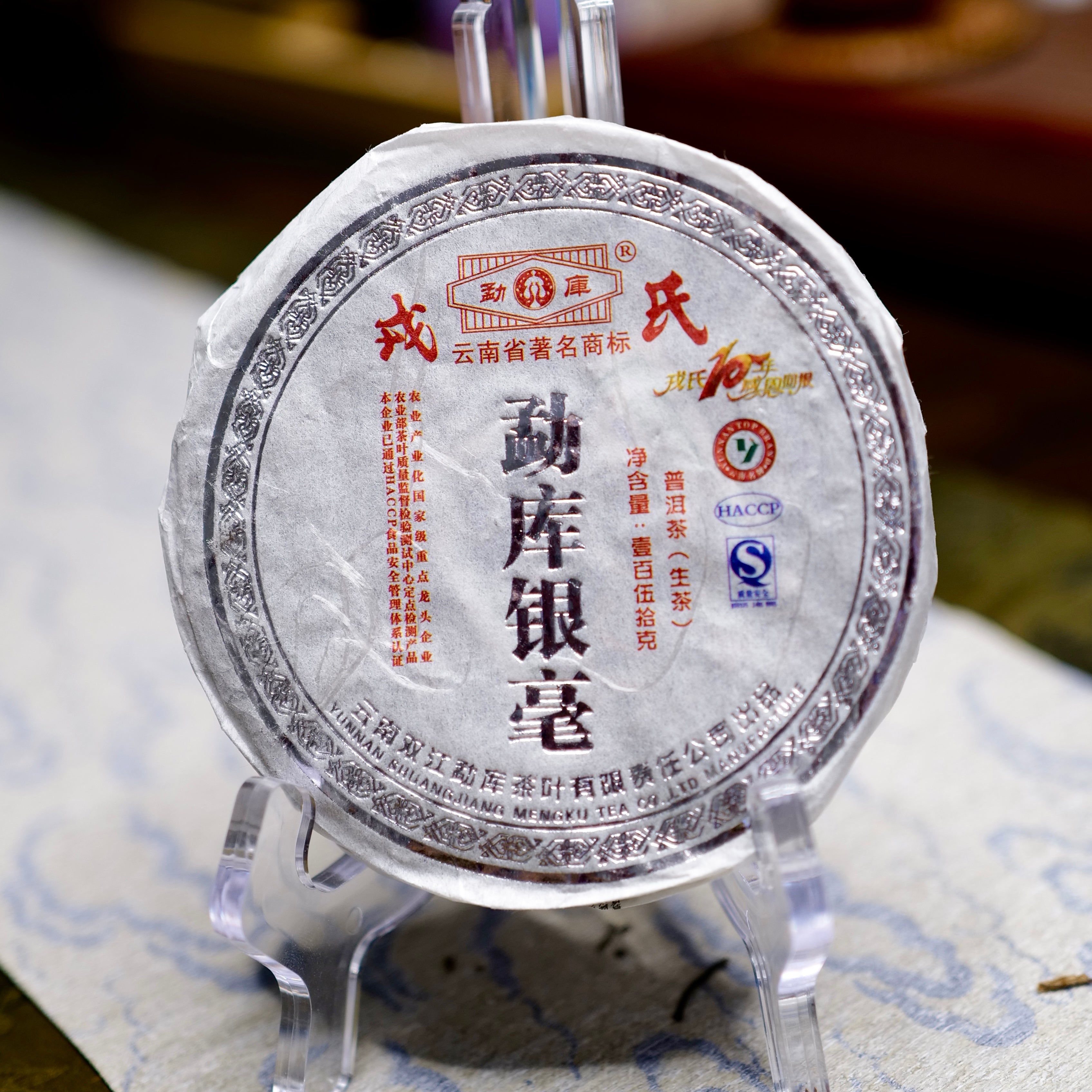 2009 Mengku Silver Buds Raw Puerh Tea 勐庫銀芽普洱生茶