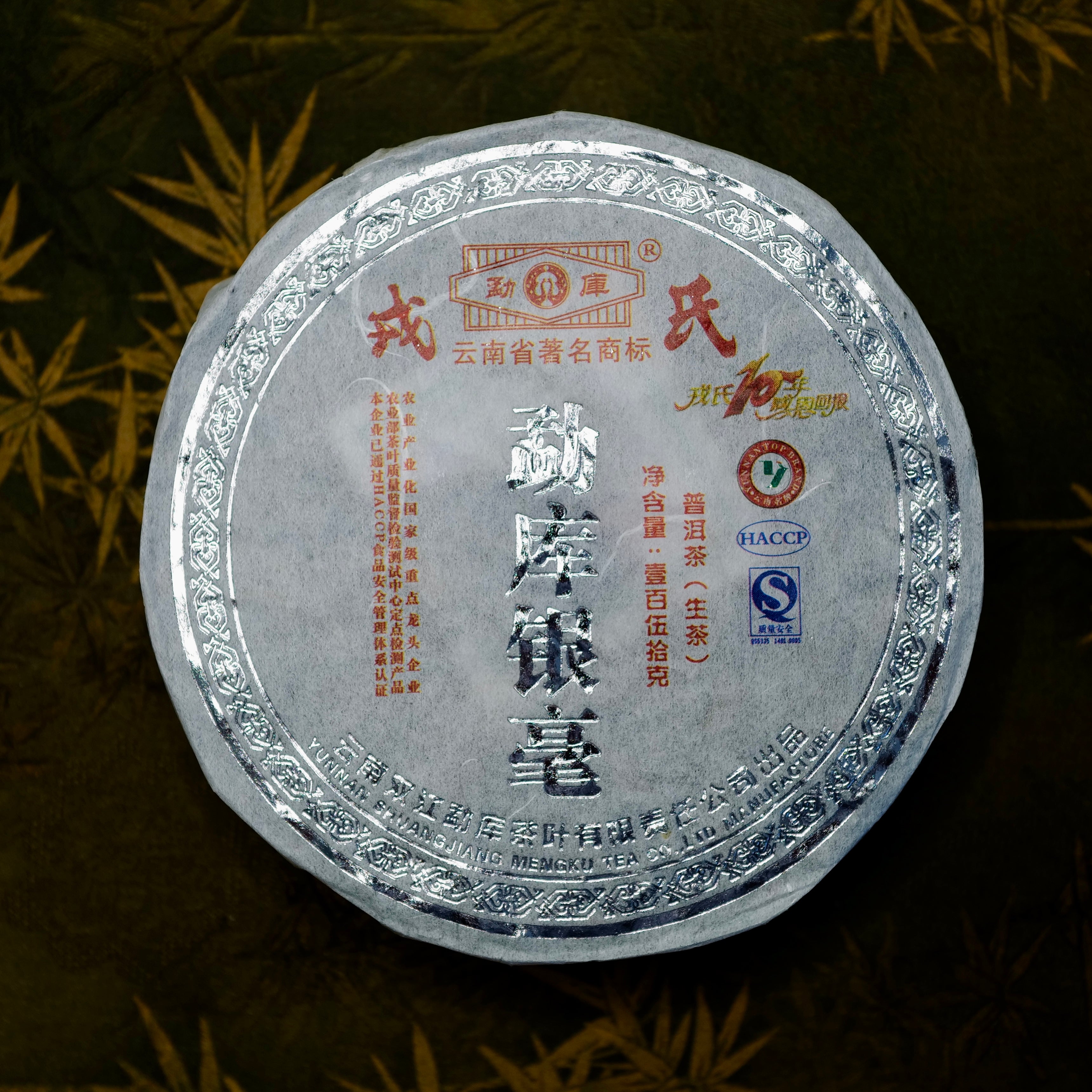 2009 Mengku Silver Buds Raw Puerh Tea 勐庫銀芽普洱生茶